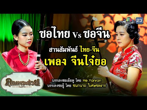 เพลง จีนไจ๋ยอ ซอไทย Vs ซอจีน | คุณพระช่วย