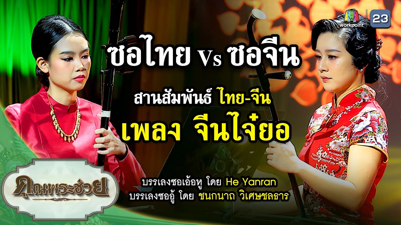 เพลง จีนไจ๋ยอ ซอไทย Vs ซอจีน | คุณพระช่วย