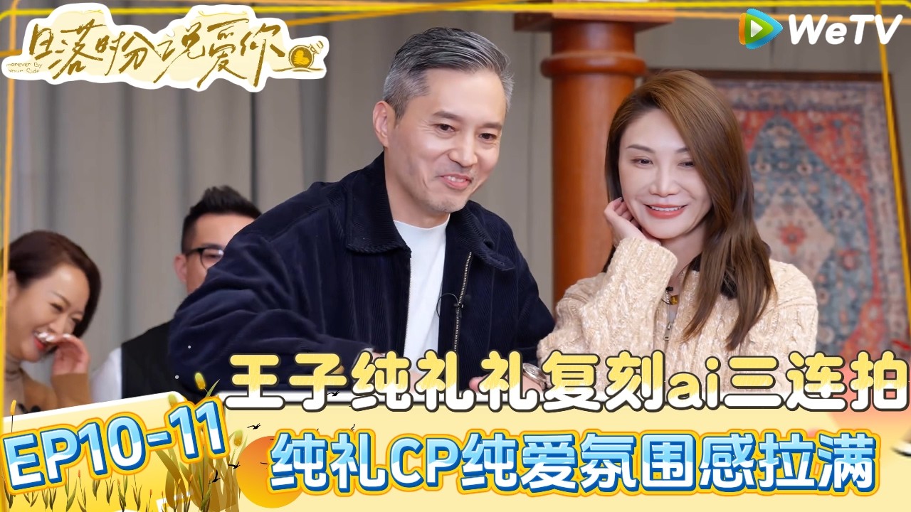【日落时分说爱你】EP10-11：撒糖！纯礼CP应网友AI制作三连拍全员磕糖好甜！| Forever by Your Side#恋综#腾讯综艺 #日落时分说爱你