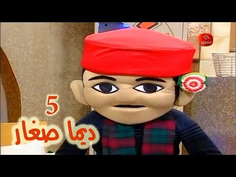 ديما صغار سامي دربز متنكر في سامي دربز بماسكوت لعمي بشبوش