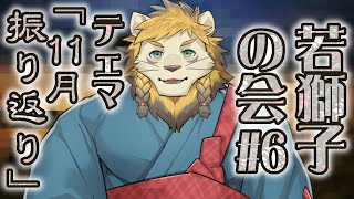 【雑談】ライオン、11月を振り返る【若獅子の会 #6】