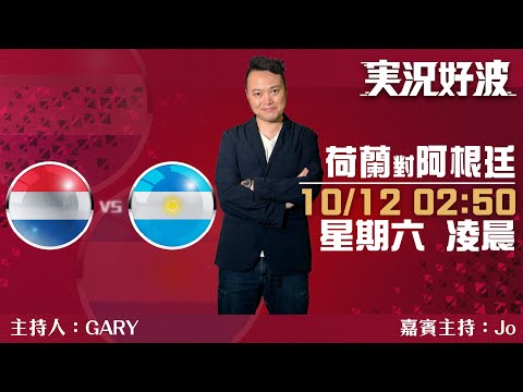 ｜実況好波｜2022-12-10 直播 荷蘭 對 阿根廷 即場評述｜猜波台｜ft. 主持：Gary, Jo