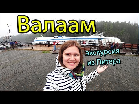 Валаамский экспромпт - тур на святую землю из Санкт-Петербурга на остров Валаам на 1 день  Экскурсии