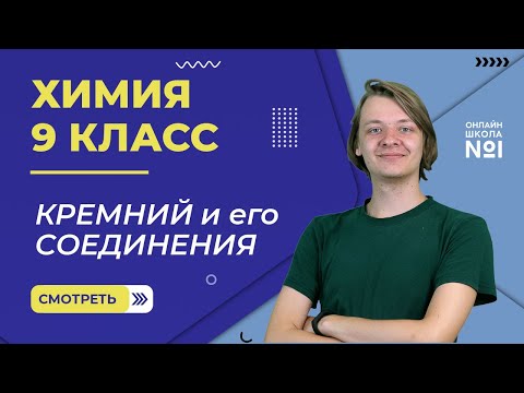 Кремний и его соединения. Видеоурок 35. Химия 9 класс