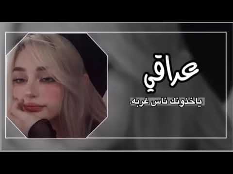 ارشيف عراقي حزين غير صعبه ياخذونك ناس غربه اوف منك بطيء