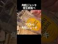 角瓶ジョッキで信玄餅食べしてみた #料理 #お酒 #晩酌
