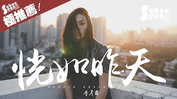 季彥霖 - 恍如昨天「幻想過永遠卻抵不過時間。」動態歌詞版MV