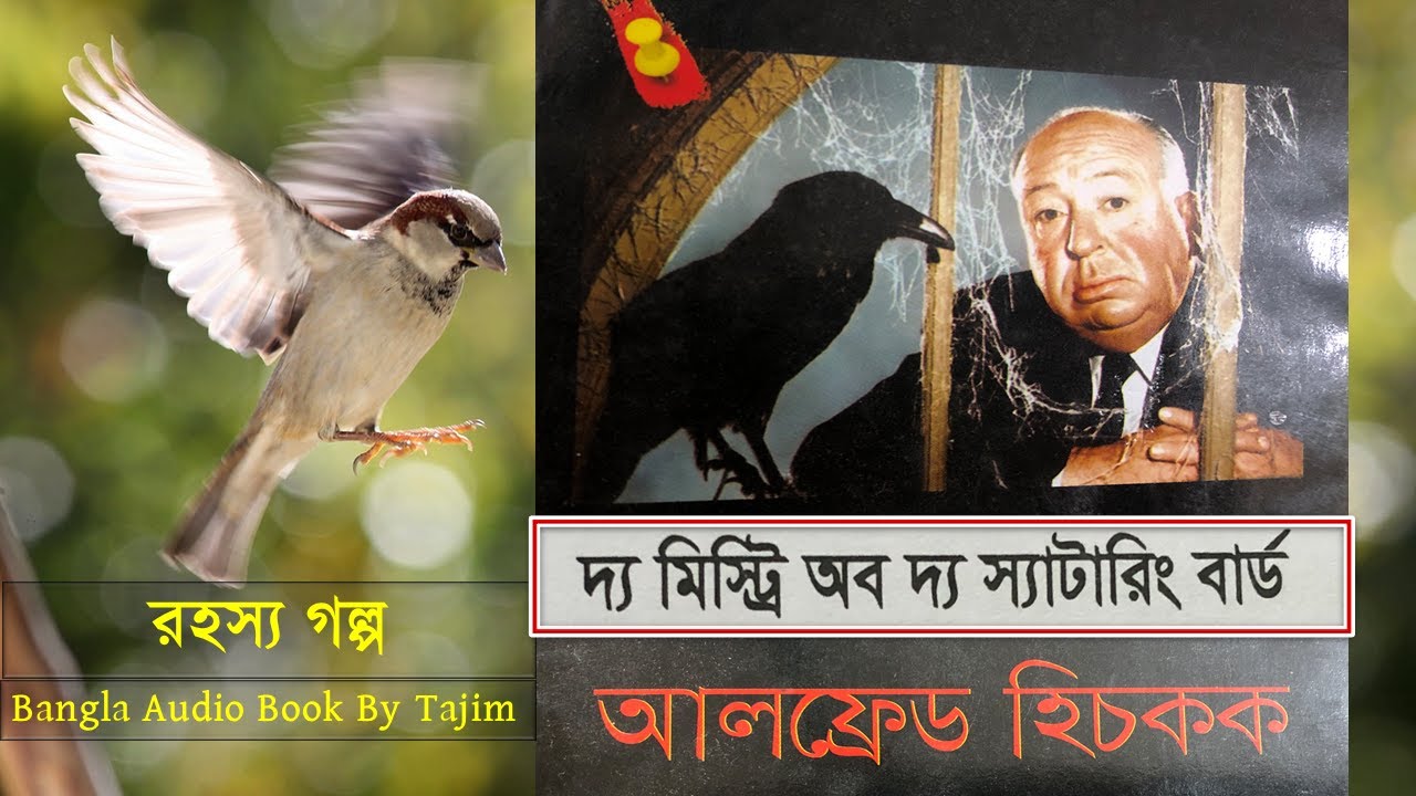 দ্য মিস্ট্রি অব দ্য স্যাটারিং বার্ড | The Birds | অ্যালফ্রেড হিচকক | Alfred Hitchcock | Audio Book