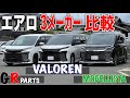 【新型VOXY比較】ヴォクシーのエアロ3社比較してみた！GEAL大阪