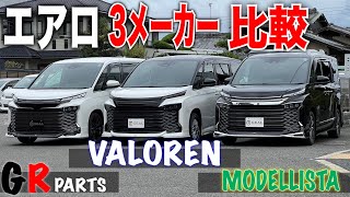 【新型VOXY比較】ヴォクシーのエアロ3社比較してみた！GEAL大阪