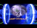 فرج بومساعد أترجاك ترحل