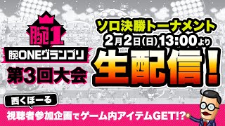 2.2「腕ONEグランプリ」第3回大会ソロ 決勝トーナメント【城とドラゴン公式】