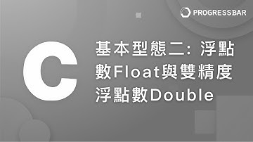 [C語言][教學] 基本語法#09. 基本型態二 - 浮點數Float與雙精度浮點數Double