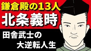 【鎌倉殿の13人】北条義時：地味な田舎武士の大逆転人生とは！？