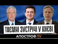 Зеленський таємно зустрівся з директором ЦРУ. В Україну прилетів Ентоні Блінкен