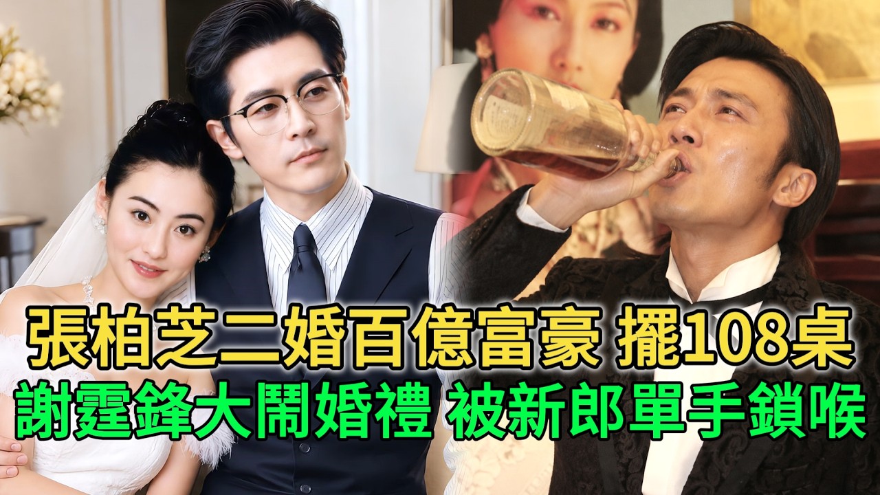 張柏芝二婚百億世紀婚禮開108桌！謝霆鋒喝醉大鬧現場，被新郎鎖喉按牆上！#張柏芝 #謝霆鋒 #王菲 #谢霆锋 #娛樂狗