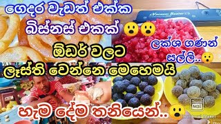 ගෙදර කුස්සියෙ ඉදන් ලක්ශ ගණනින් ආදයම් උපයන්නෙ මෙහෙමයි😇/day in my life/day vlog sinhala/ape gedara