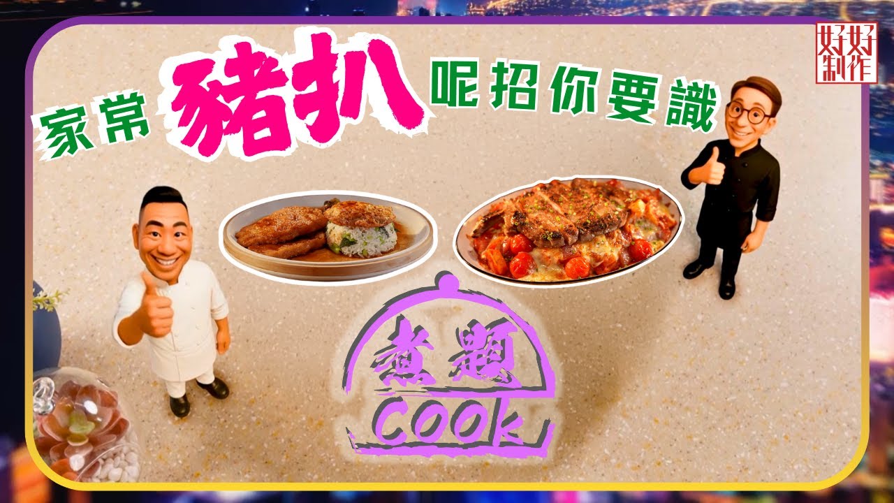 煮題COOK EP34｜家常豬扒呢招你要識｜Ricky👨🏻‍🍳經典焗豬扒飯｜Jacky👨🏻‍🍳滑三蔥啤酒燜豬扒配菜飯｜大廚教煮家常菜｜星期一至五晚8:30｜好好制作｜HOY TV