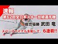 【スキー技術選手権】武田 竜が前人未到の6連覇達成‼️極限の滑りが魅せた圧巻のパフォーマンス。