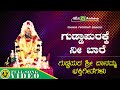 Guddapurake Nee Bare Manjula Gururaj Guddapuradamma Sri Daanamma Video Song mp3