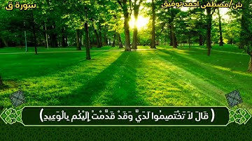 حصريا سورة ق كاملة بصوت الشيخ /مصطفى احمد توفيق 🤯💖 في قمة الجمال