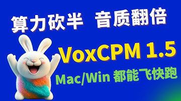 详解 & 实测 VoxCPM 1.5 ：算力砍半，44k 音质太顶了！Mac/Win 都能飞快跑