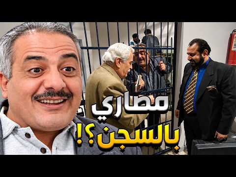 أضحك مع أنت عمري فات عالسجن ومن حظو اتعرف على واحد من أغنياء البلد