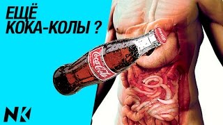 Вся правда о кока-коле. Как кола действкет на организм. Факты. Пьём кока-колу?