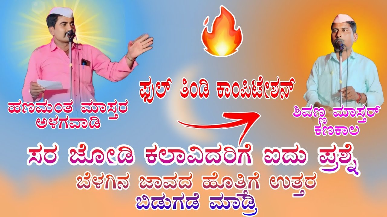 ಅಳಗವಾಡಿ ಹಣಮಂತ ಮಾಸ್ತರ ಸಂಭಾಷಣೆ alagavadi hanamanta mastar sambhashane