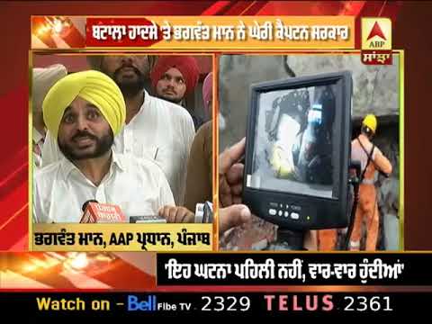 Batala Blast `ਚ Bhagwant Mann ਨੇ Akali Dal ਨੂੰ ਵੀ ਬਰਾਬਰ ਦਾ ਭਾਗੀਦਾਰ ਦੱਸਿਆ