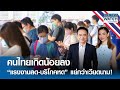 คนไทยเกิดน้อยลง “แรงงานลด-บริโภคหด” ไทยแย่กว่าเวียดนาม! | BUSINESS WATCH | 27-05-67 (FULL)