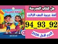 حل صفحه 92 و 93 و 94 كتاب المدرسه لغه عربيه الصف الثالث 