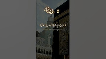 5 رمضان #تلاوات #رمضان_كريم