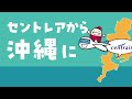 セントレア×A&W 美ら島直行便キャンペーン