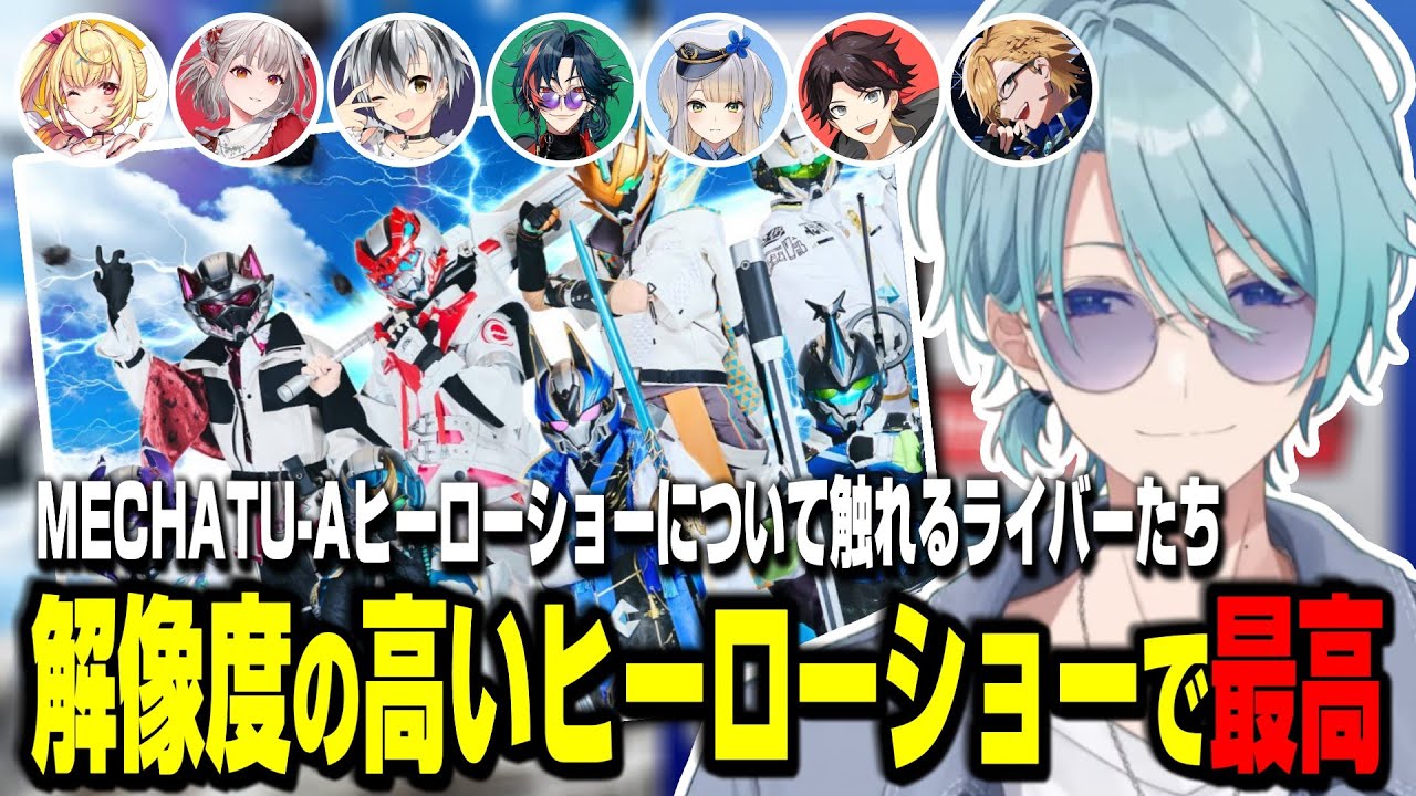 MECHATU-Aヒーローショーについて触れるライバーまとめ①【にじさんじ/切り抜き】