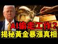 美國非農「負」的！背後元兇竟是AI？金價噴破4300的背後，藏著一個華爾街不敢講的恐怖真相！泡沫一旦破裂，黃金將迎來「史詩級」大多頭！