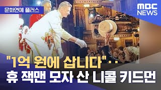 [문화연예 플러스] &quot;1억 원에 삽니다&quo…