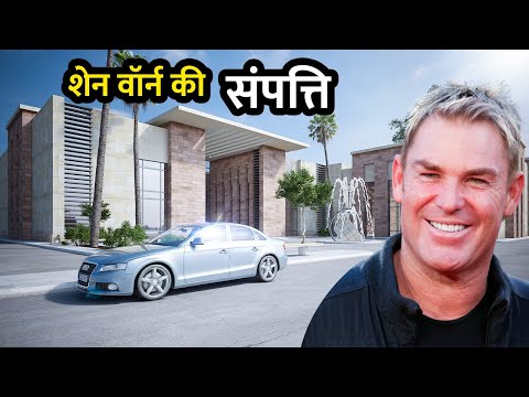 Vidéo: Shane Warne Net Worth: Wiki, Marié, Famille, Mariage, Salaire, Frères et sœurs