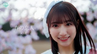 Video thumbnail of "≠ME（ノットイコールミー）/ 1st アルバム収録『春の恋人』【MV full】"