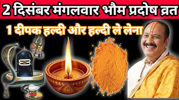 2 दिसंबर मंगलवार भौम प्रदोष के दिन 1 दीपक हल्दी वाला उपाय जरुर करें || pandit pradeep mishra ||