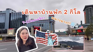 เดินหาบ้านพัก2กิโล รีวิวเซเว่นในอเมริกา! | Bunnybun