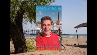 Мариуполь ЯРКИЕ СОБЫТИЯ 15.10 .25 НЕРАЗРЫВНО 1000 ДНЕЙ Комсомольский бульвар#новости