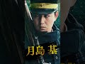 #ゴールデンカムイ #ドラマ #キャラPV  #工藤阿須加 #月島基 #月島軍曹 #第七師団  #WOWOW