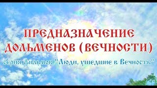 Предназначение дольменов (Вечности). Фильм Александра Саврасова