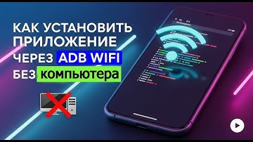 Как установить приложение через ADB WiFi без компьютера