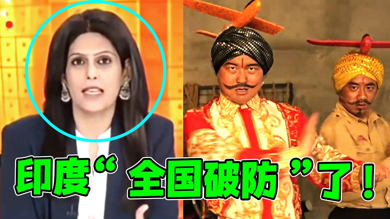 中国神曲《刚买的飞机被打了》，让印度“全国破防”？悬赏令发到全球了！ - YouTube