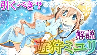 【マギレコ】遊狩 ミユリは引くべき？どんな人にオススメ？【マギアレコード】