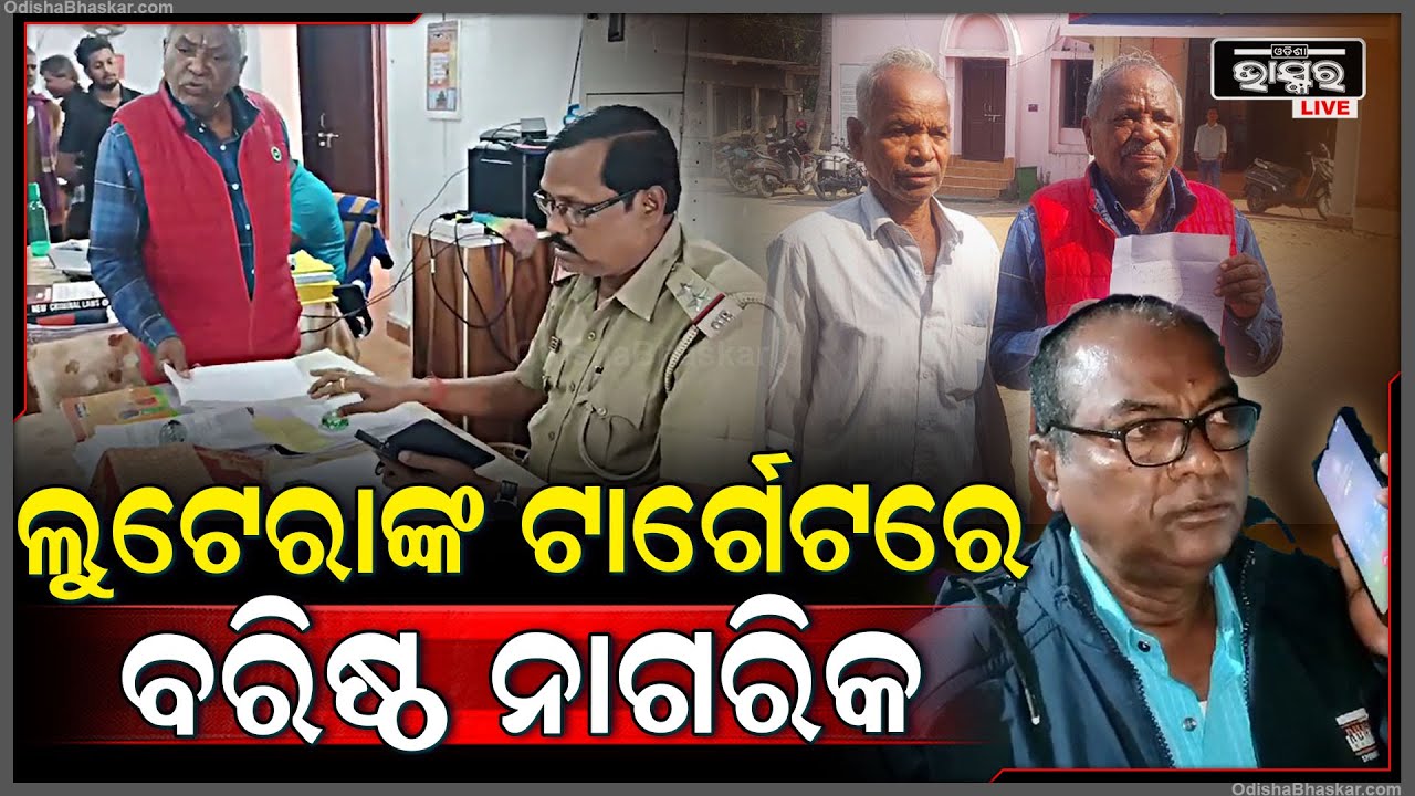 ପୁଣି ମାତିଲେ ଲୁଟେରା, ନୂଆ ତରିକାରେ ଏଥର ଟାର୍ଗେଟରେ ବରିଷ୍ଠ ନାଗରିକ... ଗୋଟେ ମାସରେ ହେଲେଣି ଏତେ ଜଣ ଶିକାର