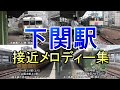 JR西日本 下関駅 歴代接近メロディー （2005～2020年）