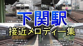 JR西日本下関駅 歴代接近メロディー（2005～2020年）